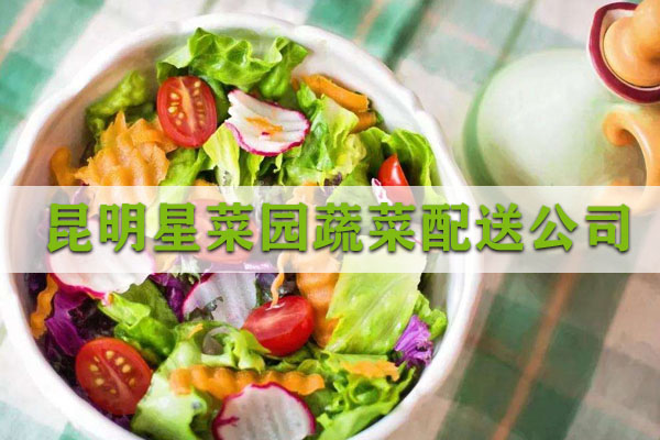 昆明蔬菜配送公司哪家好？