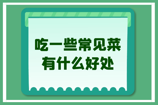 吃一些常見(jiàn)菜有什么好處？