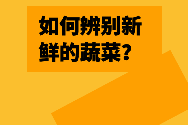 如何辨別新鮮的蔬菜？