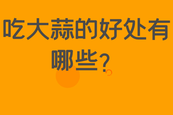 吃大蒜的好處有哪些？