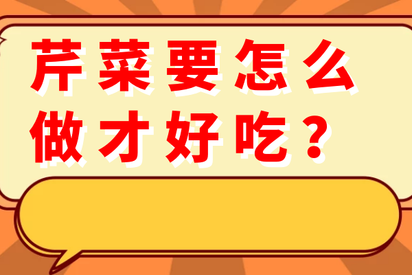 芹菜要怎么做才好吃？