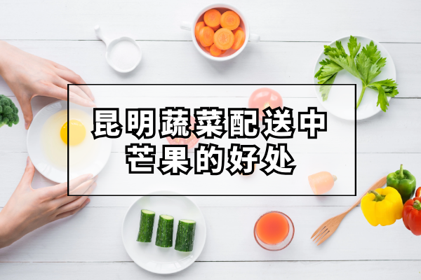 芒果的好處和營(yíng)養價(jià)值都有哪些？