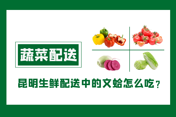 昆明生鮮配送中的文蛤怎么吃？