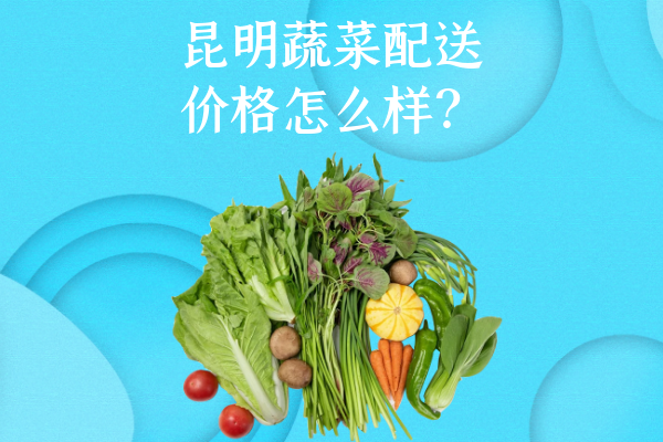 昆明蔬菜配送注意事項有哪些？