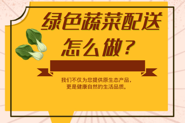 綠色蔬菜配送怎么做？