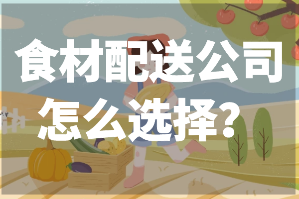 食材配送公司怎么選擇？