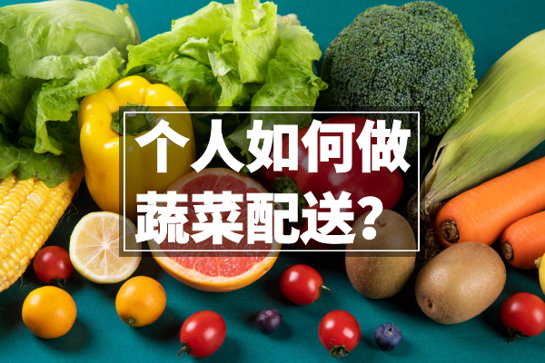 個(gè)人如何做蔬菜配送？