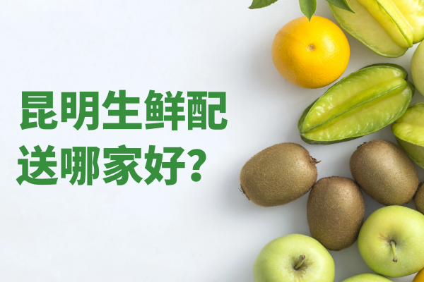 昆明生鮮配送哪家好？