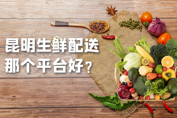 昆明生鮮配送那個(gè)平臺好？