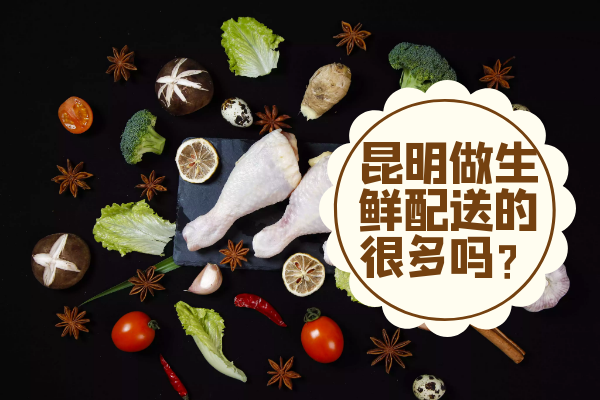 昆明做生鮮配送的很多嗎？
