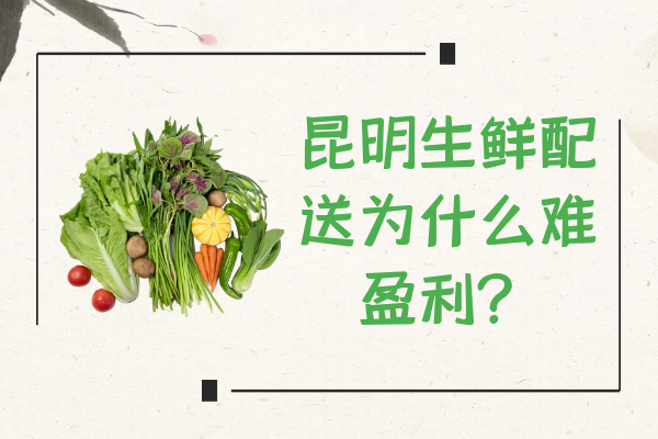 昆明生鮮配送為什么難盈利？