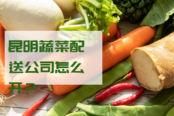 開(kāi)蔬菜配送公司怎樣找客戶(hù)？
