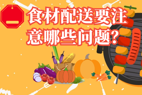 食材配送要注意哪些問(wèn)題？