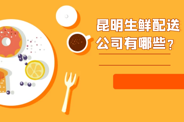 昆明生鮮配送公司有哪些？