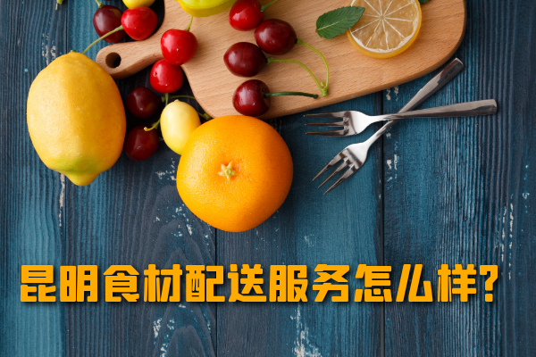昆明食材配送服務(wù)怎么樣？