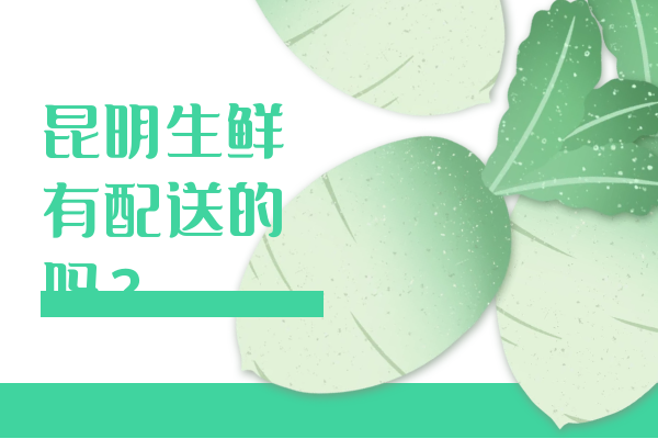 昆明生鮮有配送的嗎？