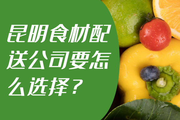 昆明食材配送公司要怎么選擇？