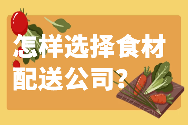 怎樣選擇食材配送公司？