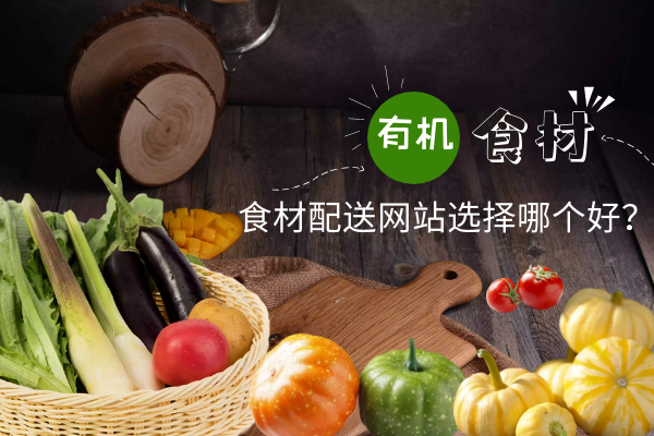 食材配送網(wǎng)站選擇哪個(gè)好？