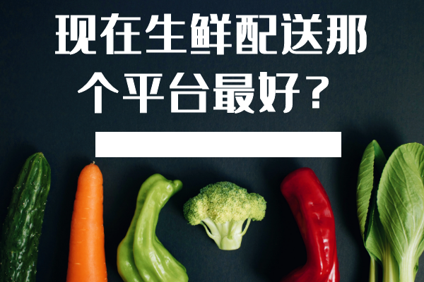 現在生鮮配送那個(gè)平臺最好？
