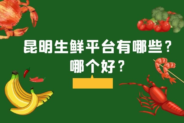 昆明生鮮平臺有哪些？哪個(gè)好？