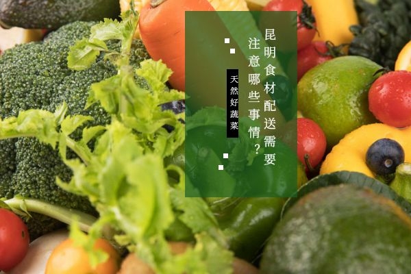 昆明有機蔬菜配送公司怎么選擇？