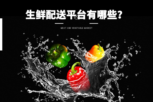 生鮮配送平臺有哪些？