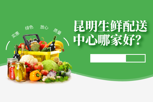 昆明生鮮配送中心哪家好？