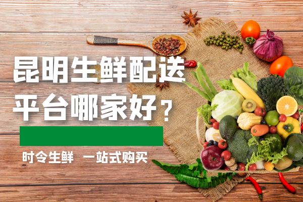 昆明生鮮配送平臺哪家好？