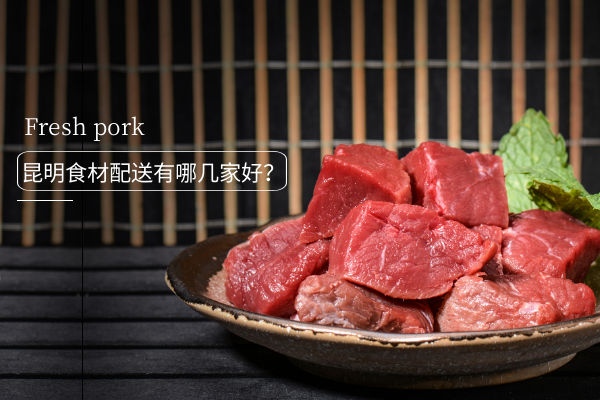 昆明食材配送有哪幾家好？