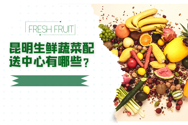 昆明生鮮蔬菜配送中心有哪些？