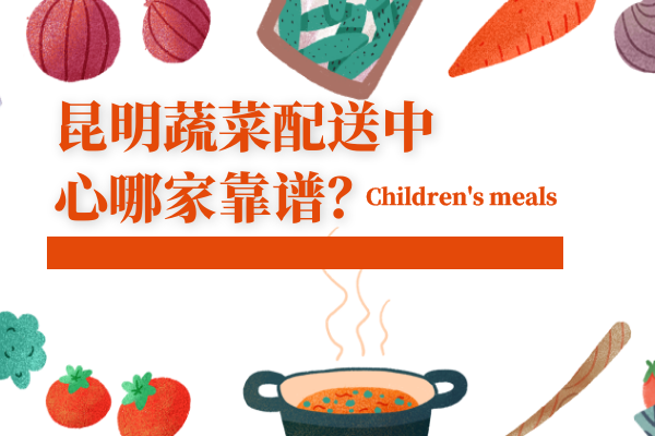 昆明蔬菜配送中心哪家靠譜？
