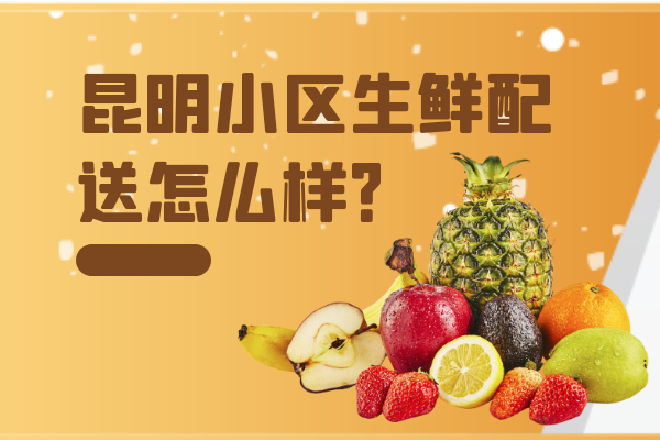昆明小區生鮮配送怎么樣？