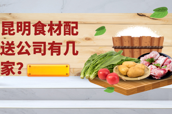 昆明食材配送公司有幾家？