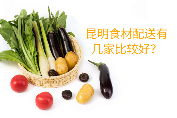 昆明食材配送有幾家比較好？