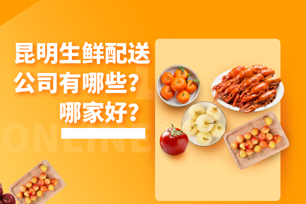 昆明生鮮配送公司有哪些？哪家好？