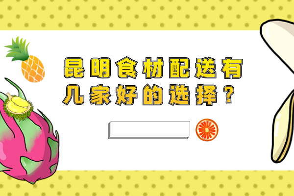 昆明食材配送有幾家好的選擇？