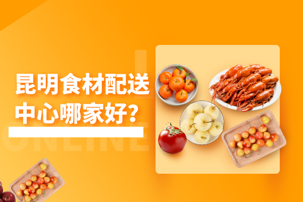 昆明食材配送中心哪家好？