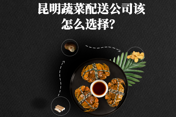 昆明蔬菜配送公司該怎么選擇？