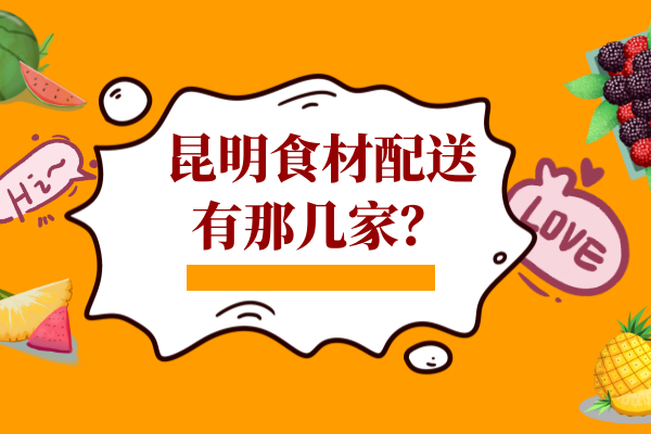 昆明食材配送有那幾家？