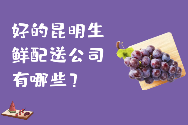 好的昆明生鮮配送公司有哪些？