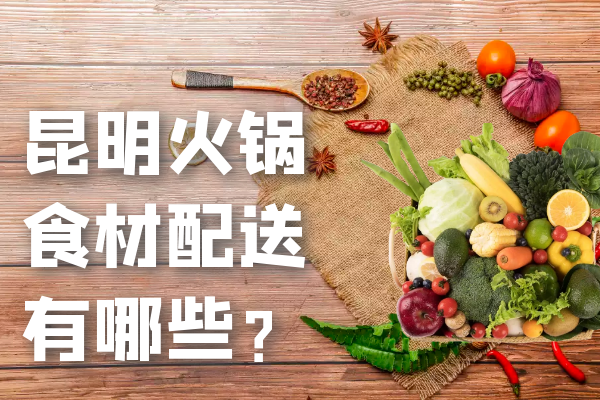 昆明火鍋食材配送有哪些？