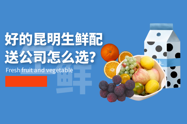 好的昆明生鮮配送公司怎么選？
