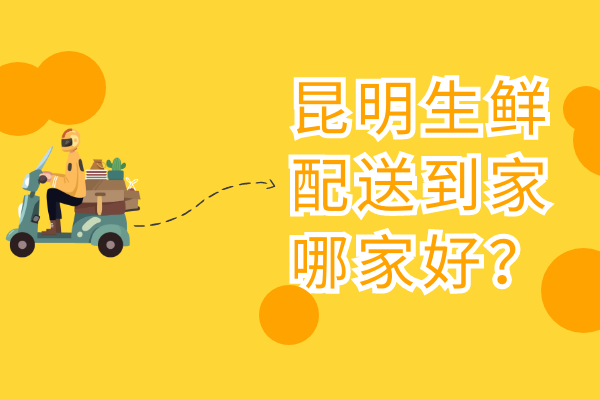 昆明生鮮配送到家哪家好？