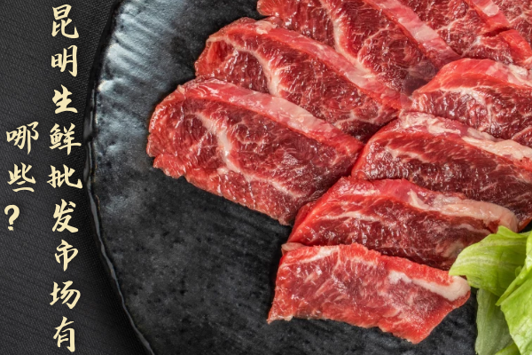 昆明生鮮批發(fā)市場(chǎng)有哪些？