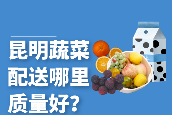 昆明蔬菜配送哪里質(zhì)量好？