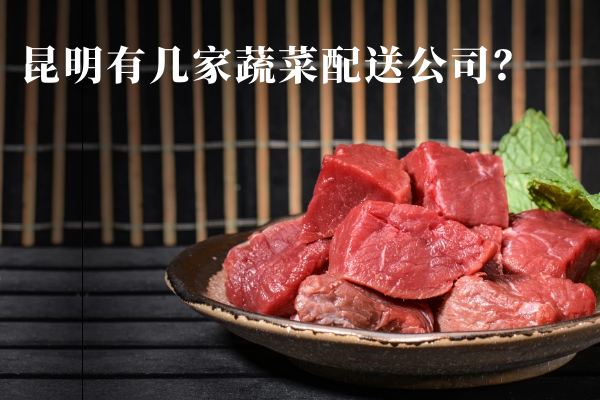 昆明有幾家蔬菜配送公司？