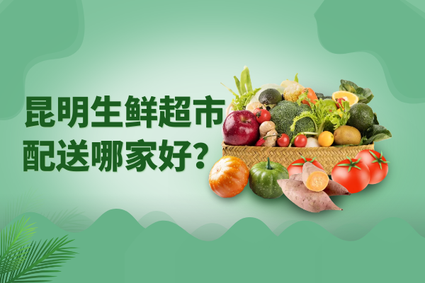 昆明生鮮超市配送哪家好？
