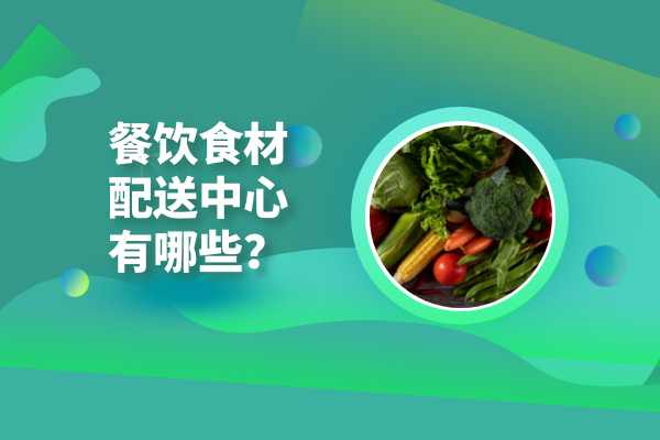 餐飲食材配送中心有哪些？