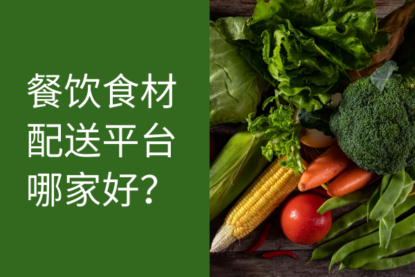 餐飲食材配送平臺哪家好？